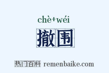 撤围是什么意思的图片